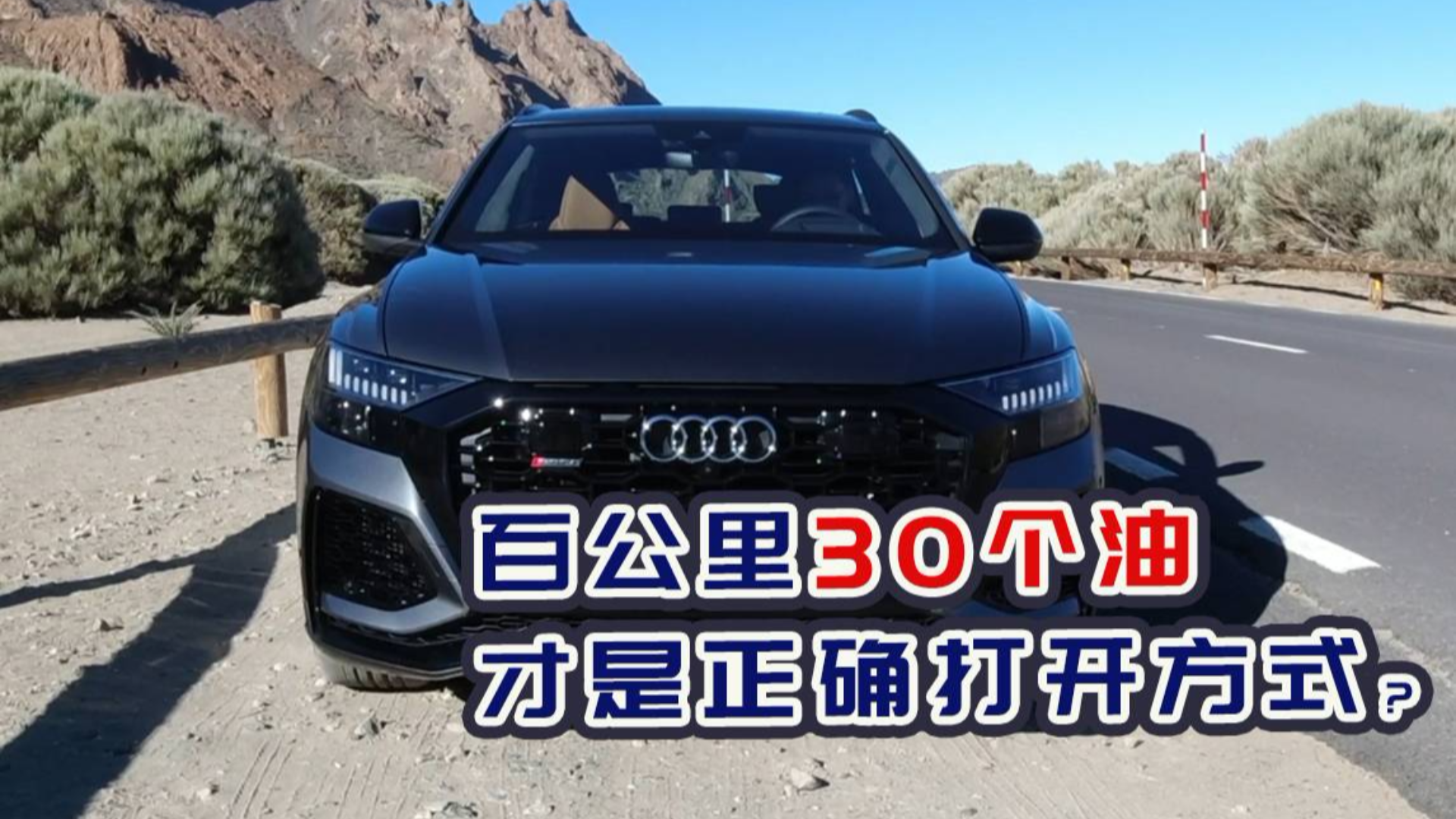 没把它开到百公里30个油,那是你不行?